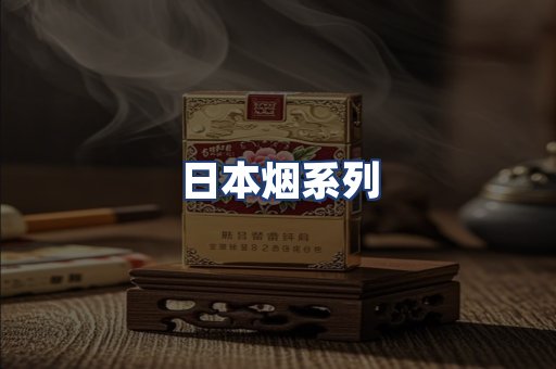 日本烟系列